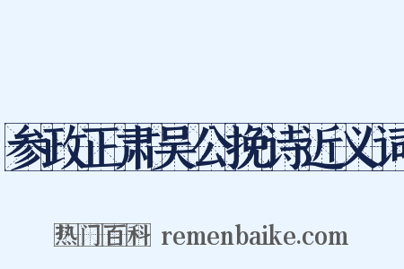 参政正肃吴公挽诗近义词是什么意思的图片
